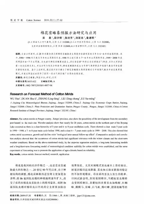 棉花盲蝽象预报方法研究与应用