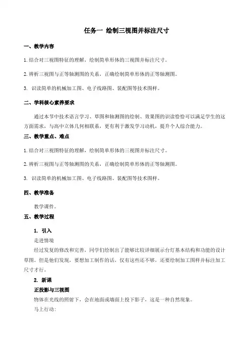 通用技术新苏教版必修《技术与设计1》   5.2 常见的技术图样 任务一 绘制三视图并标注尺寸 教案