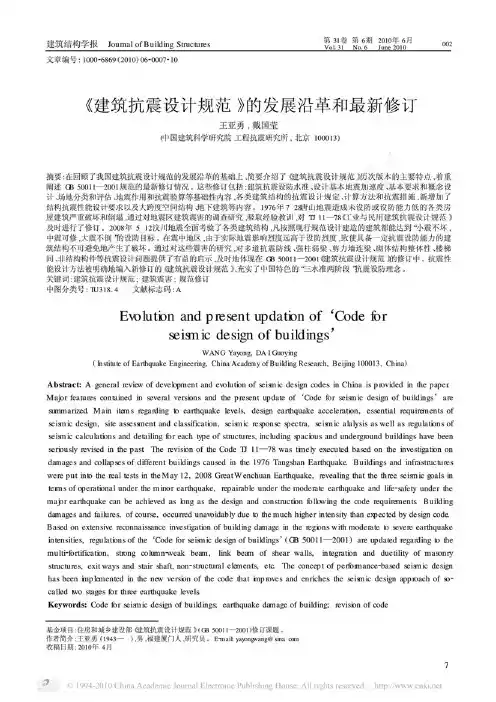 《建筑抗震设计规范》的发展沿革和最新修订