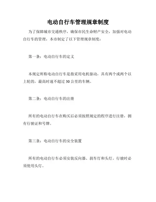 电动自行车管理规章制度