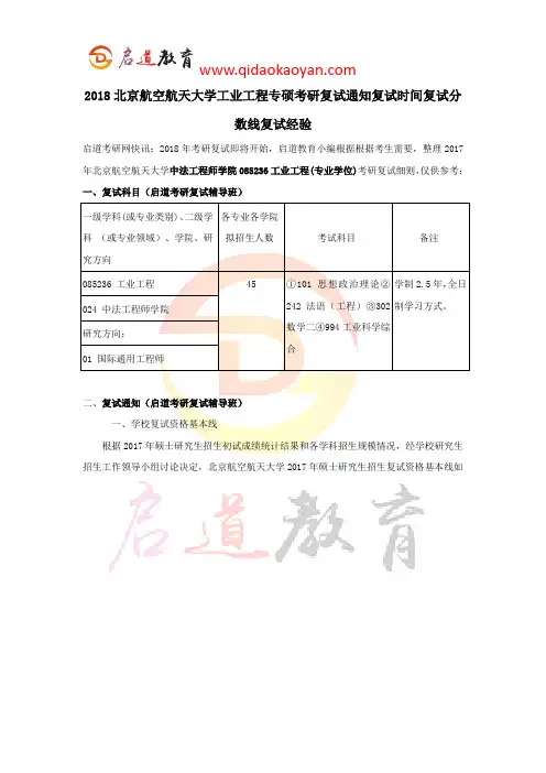 2018北航工业工程专硕考研复试通知复试时间复试分数线复试经验