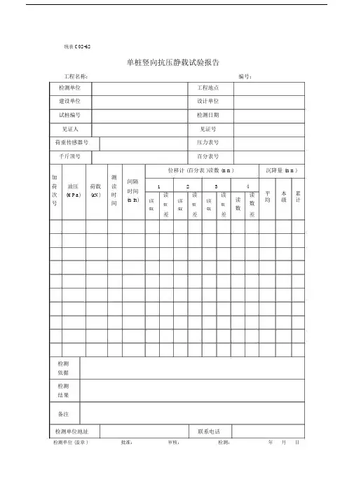 单桩竖向抗压静载试验报告.doc