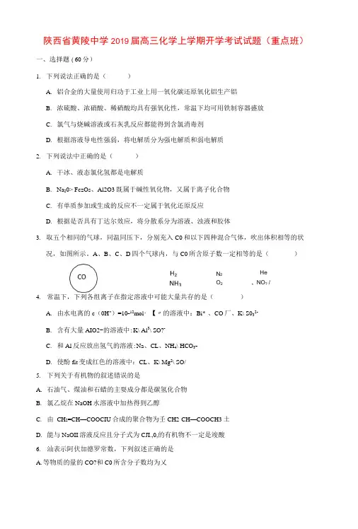 陕西省黄陵中学2019届高三化学上学期开学考试试题(重点班)
