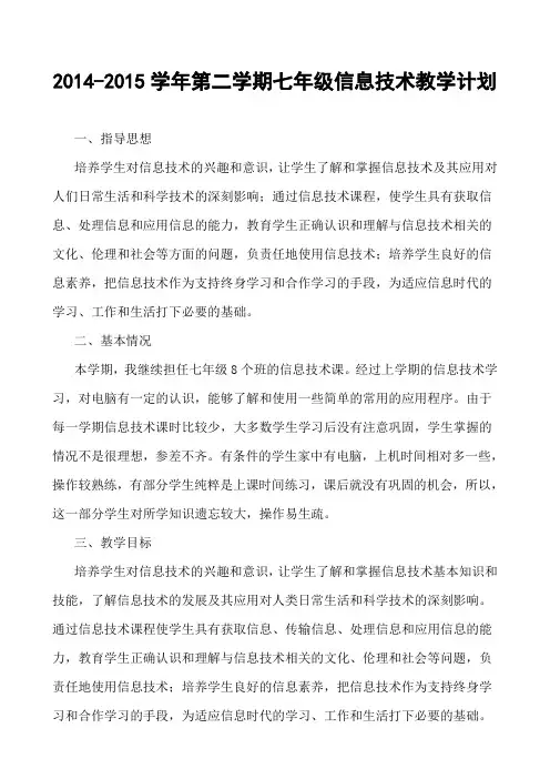 2014-2015学年第二学期七年级信息技术教学工作计划