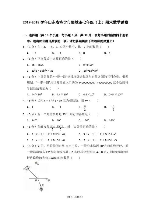 2017-2018学年山东省济宁市邹城市七年级(上)期末数学试卷