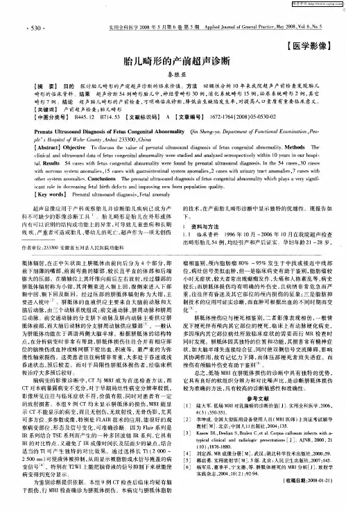 胎儿畸形的产前超声诊断