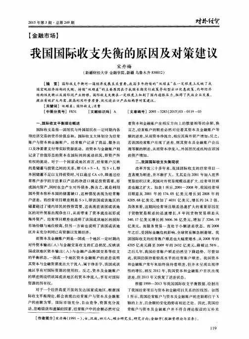 我国国际收支失衡的原因及对策建议