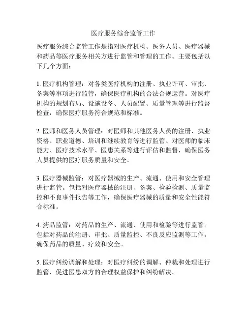 医疗服务综合监管工作