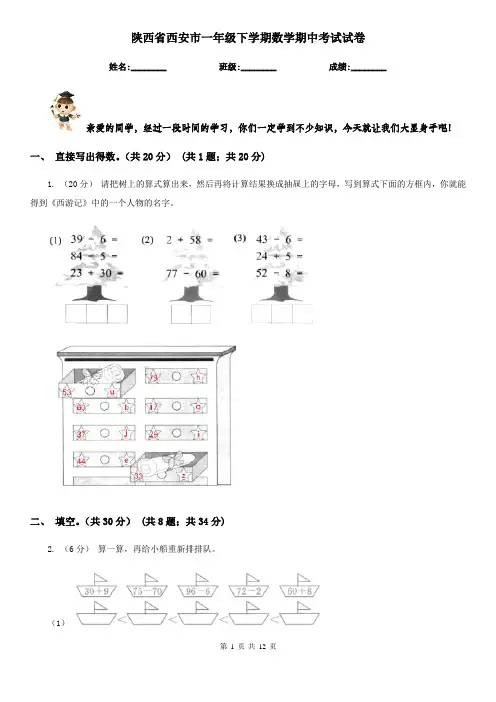 陕西省西安市一年级下学期数学期中考试试卷