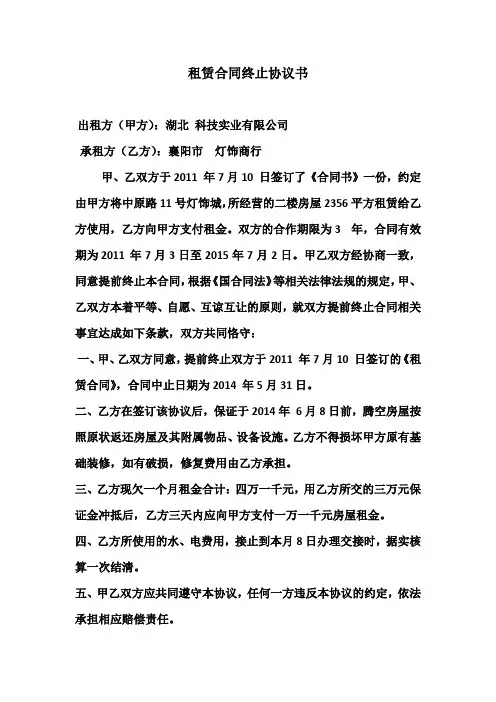 租赁合同终止协议书