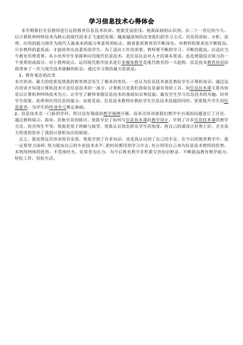 学习信息技术心得体会