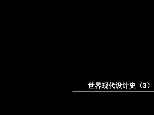 现代设计运动(德国工业联盟、风格派、构成主义)资料66页PPT