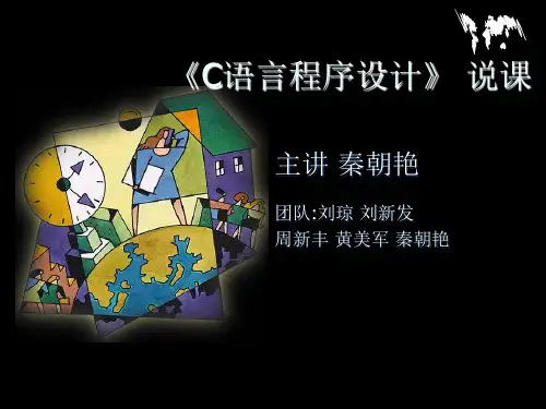 C语言程序设计说课