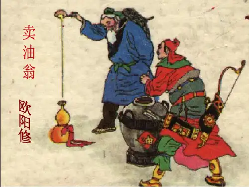 部编优质课一等奖初中语文七年级下册《卖油翁》