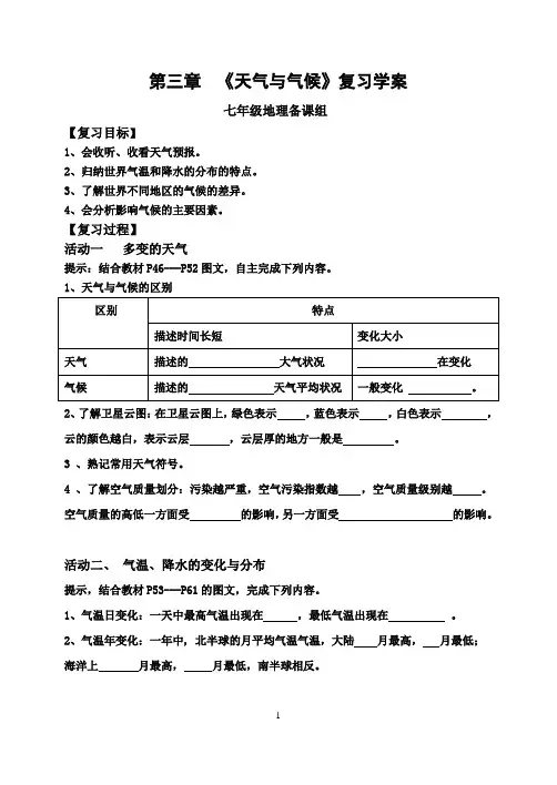 新人教版、七年级地理、第三章天气与气候复习导学案