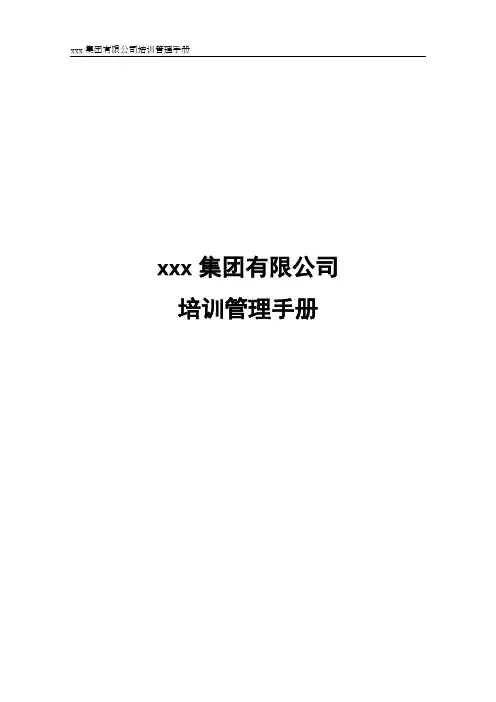 集团连锁经营培训管理手册