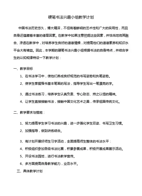 硬笔书法兴趣小组教学计划