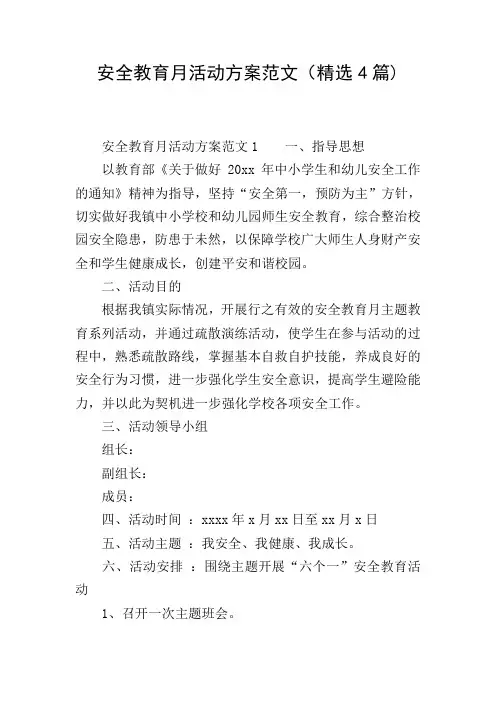 安全教育月活动方案范文(精选4篇)
