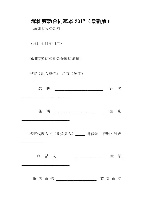 深圳劳动合同范本2017(最新版)