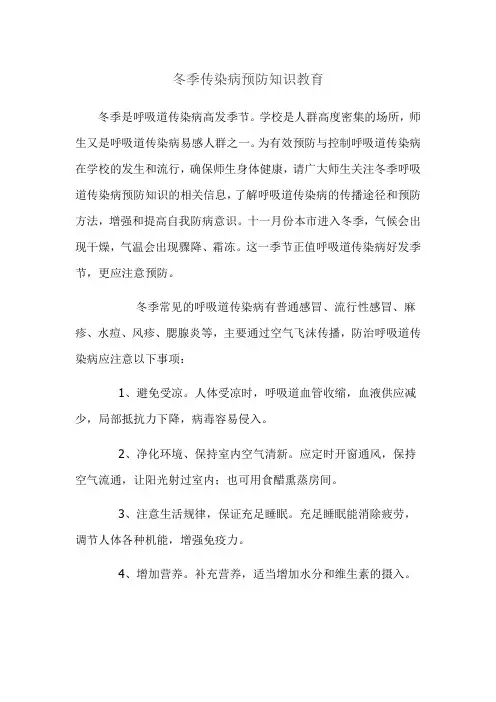 冬季传染病预防知识教育