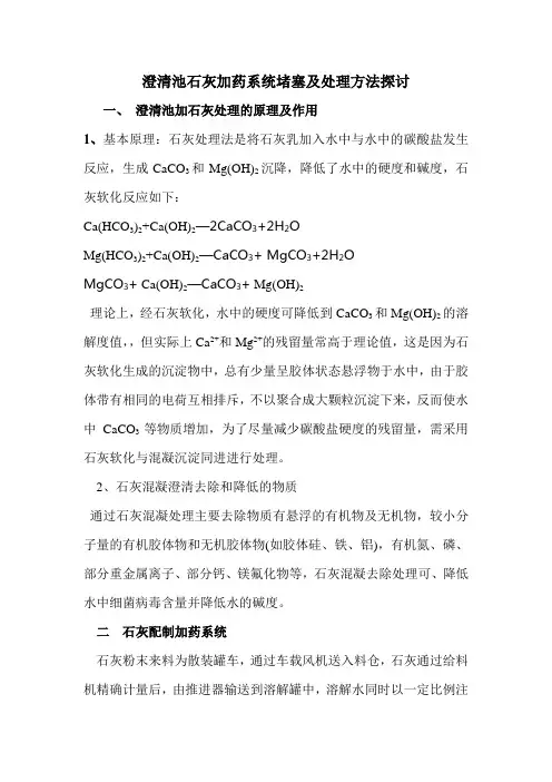 澄清池石灰加药系统堵塞及处理方法探讨