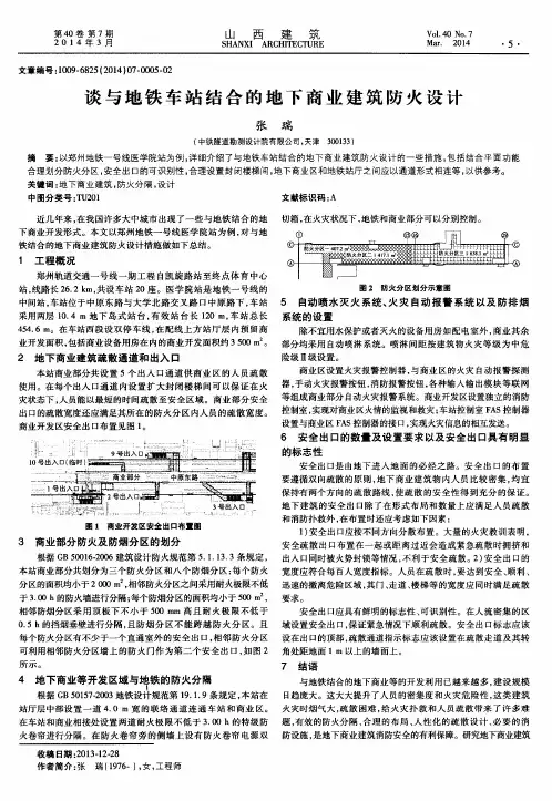 谈与地铁车站结合的地下商业建筑防火设计