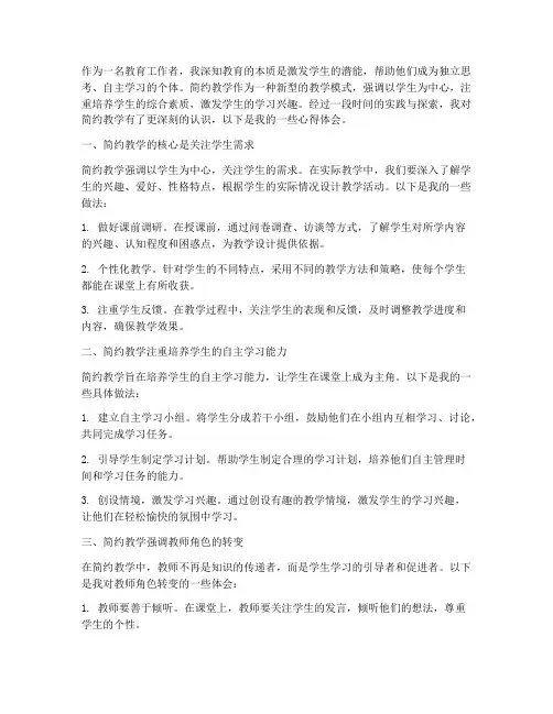 简约教学教育心得体会