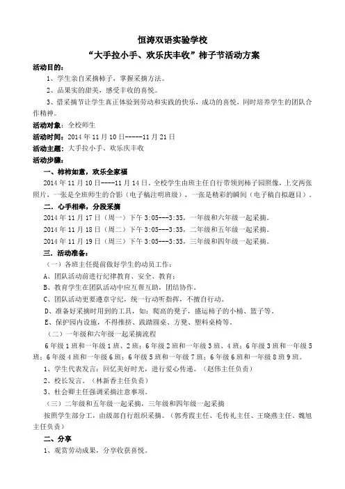 恒涛双语实验学校柿子节方案及采摘注意事项