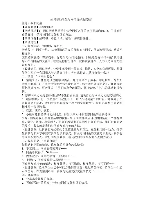 如何帮助学生与同伴更好地交往