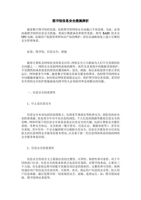 图书馆信息安全措施探析