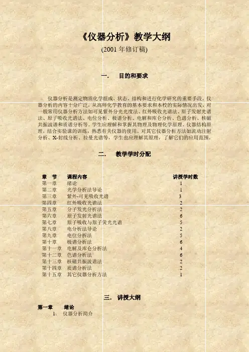 仪器分析教学大纲