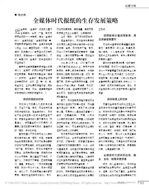 全媒体时代报纸的生存发展策略