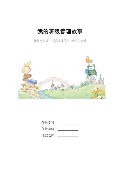 我的班级管理故事4篇
