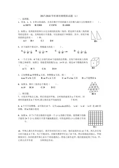 2017-2018初赛模拟测试题(1)及答案