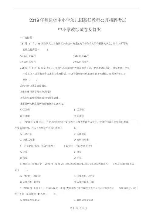 2020年福建省教师招聘考试【教育综合知识】中小学真题及答案