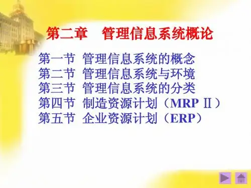 第02章管理信息系统