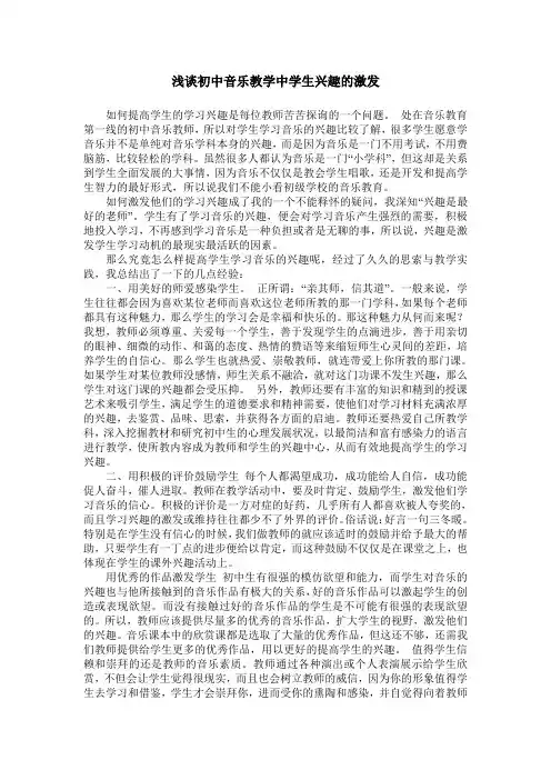浅谈初中音乐教学中学生兴趣的激发