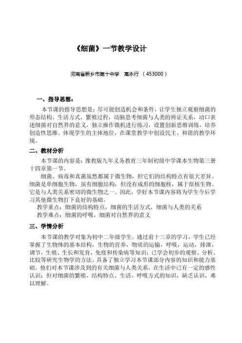 《细菌》一节教学设计