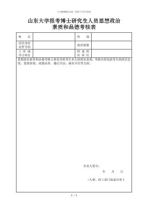 山东大学报考博士研究生人员思想政治