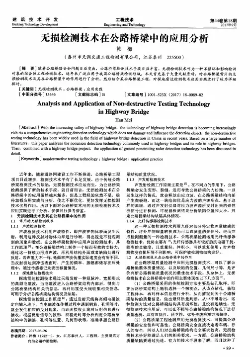 无损检测技术在公路桥梁中的应用分析