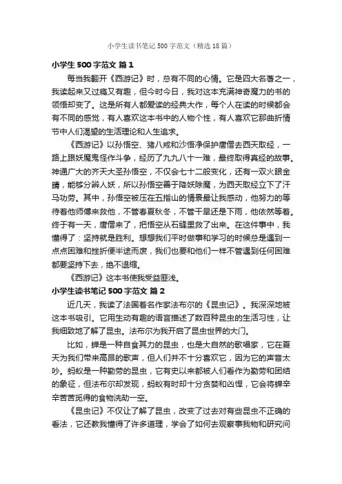 小学生读书笔记500字范文（精选18篇）