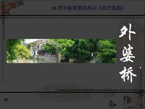 外婆桥 PPT优秀课件
