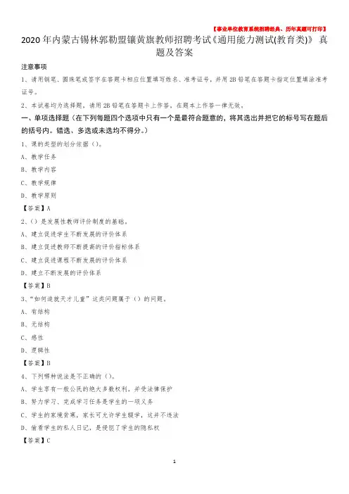 2020年内蒙古锡林郭勒盟镶黄旗教师招聘考试《通用能力测试(教育类)》 真题及答案