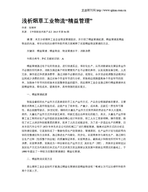 浅析烟草工业物流“精益管理”