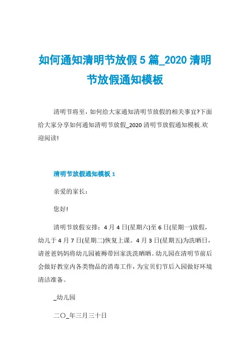 如何通知清明节放假5篇020清明节放假通知模板