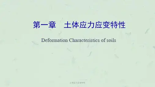 土体应力应变特性课件