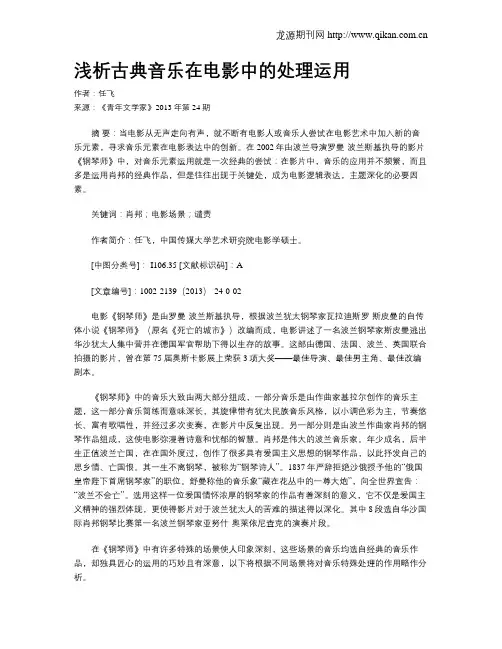 浅析古典音乐在电影中的处理运用