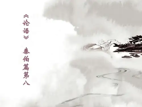 论语 秦伯第八