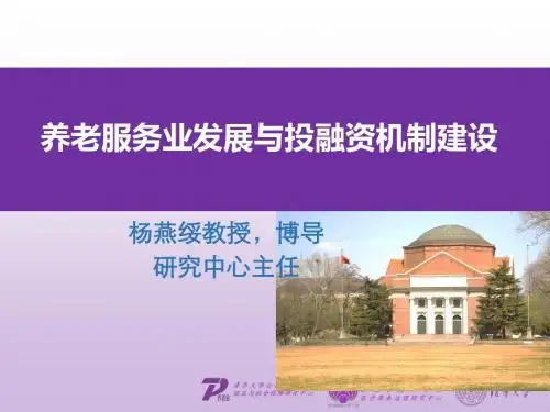 养老服务业发展与投融资机制建设-