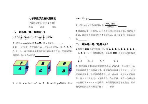 七年级数学竞赛试题精选